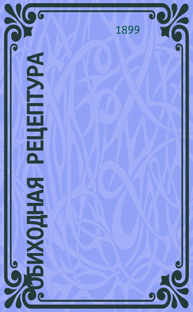 Обиходная рецептура : Сер. [1]-. Сер. 4