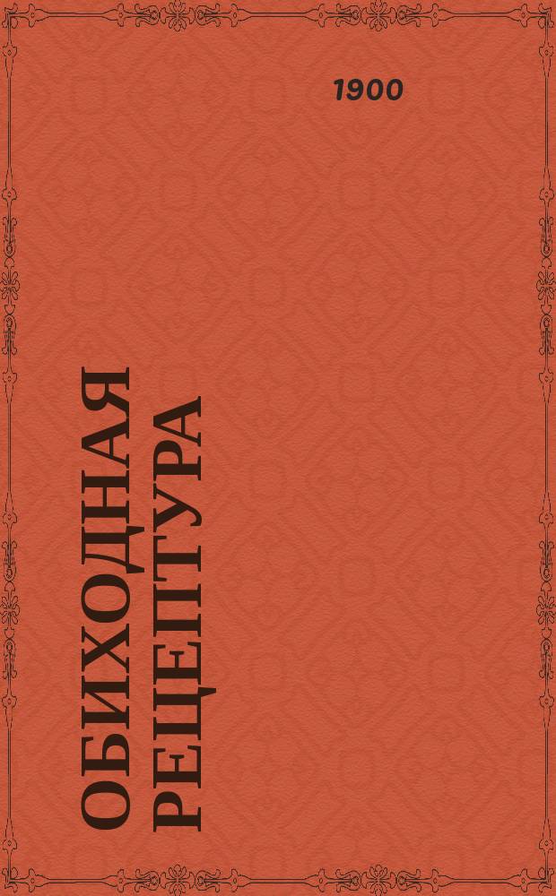 Обиходная рецептура : Сер. [1]-. Сер. 5