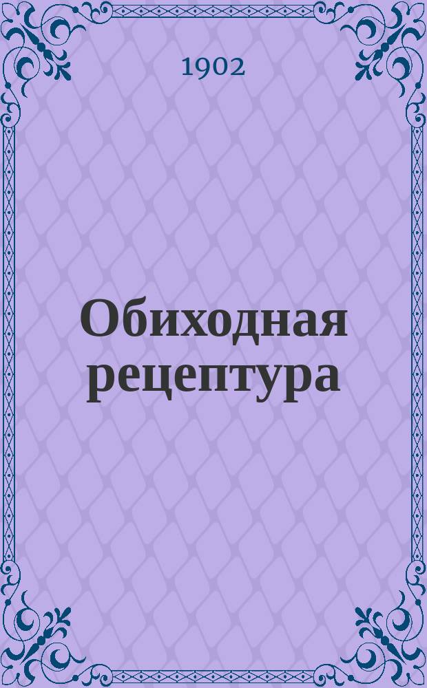 Обиходная рецептура : Сер. [1]-. Сер. 6