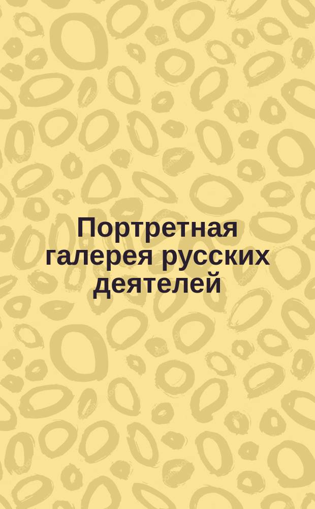 Портретная галерея [русских деятелей] : Альбом. Отд. 1-
