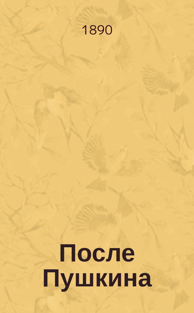 После Пушкина : Сб. стихотворений рус. поэтов : Сост. и изд. ред. журн. "Рус. мысль"