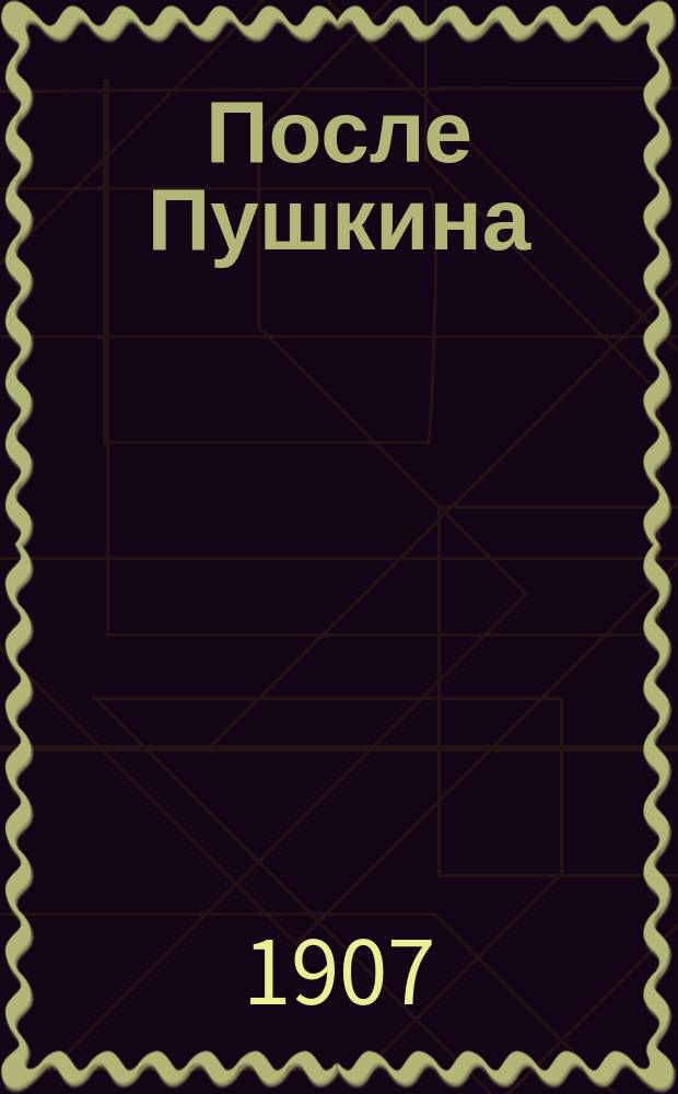 После Пушкина : Сб. стихотворений рус. поэтов : Сост. и изд. ред. журн. "Рус. мысль"