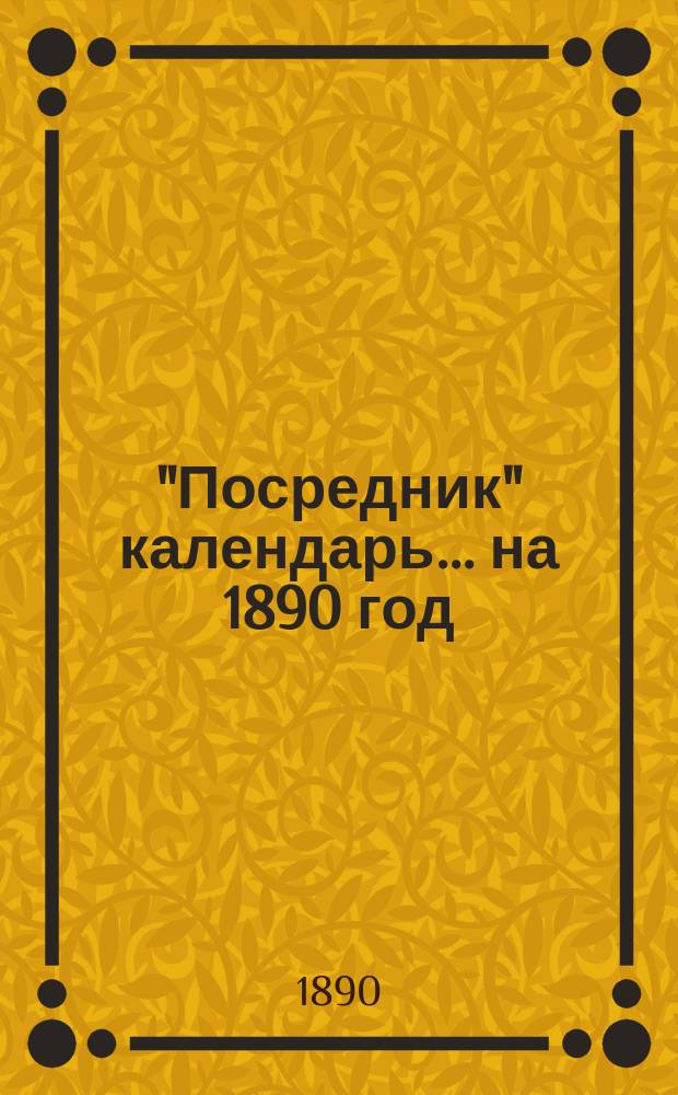 "Посредник" календарь... на 1890 год