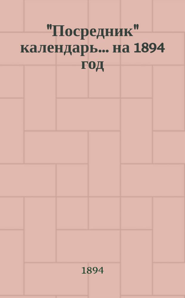 "Посредник" календарь... на 1894 год