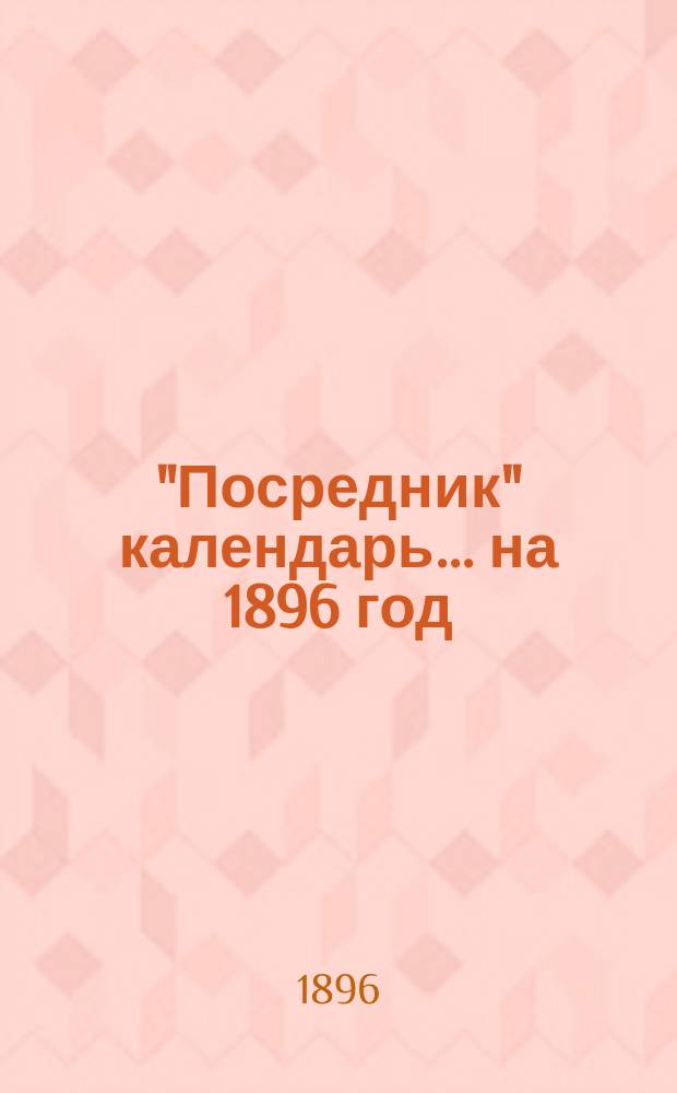 "Посредник" календарь... на 1896 год