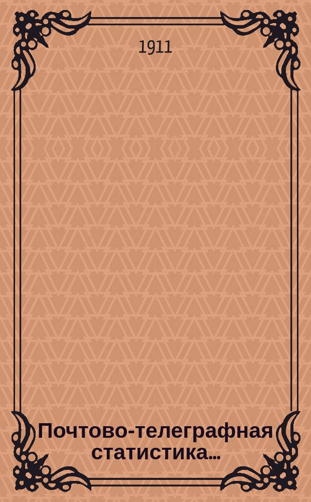 Почтово-телеграфная статистика.. : с кратким обзором деятельности почтово-телеграфного ведомства за тот же год. за 1909 год