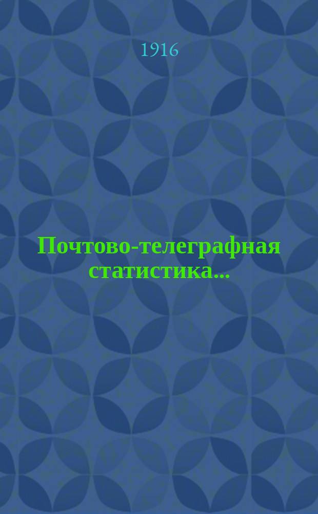 Почтово-телеграфная статистика.. : с кратким обзором деятельности почтово-телеграфного ведомства за тот же год. за 1911 год