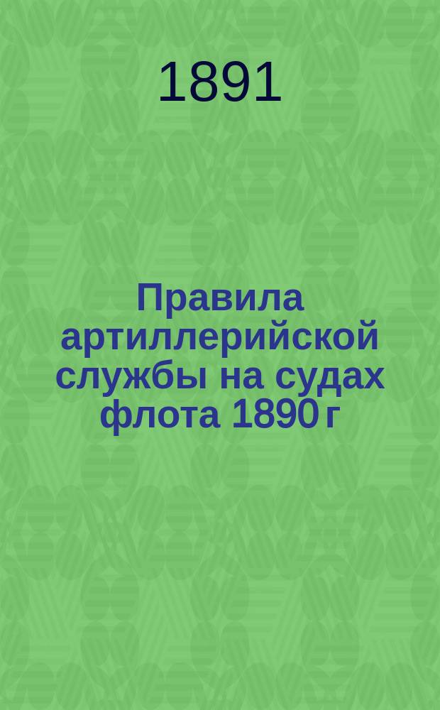 Правила артиллерийской службы на судах флота 1890 г : Отд. 1-. Отд. 1. № 2 : Сигналы и командные слова ; Командование артиллерией на судах ; Состав стрелковых партий и управление ими
