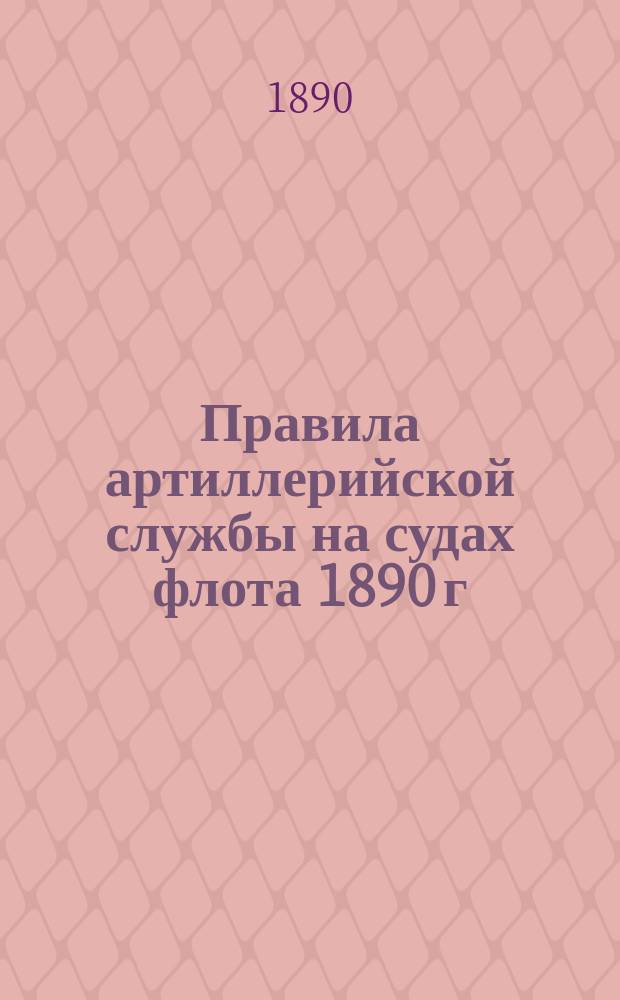 Правила артиллерийской службы на судах флота 1890 г : Отд. 1-. Отд. 2. [№ 1-5, 24-28 : Росписание обязанностей номеров прислуги] 4 и 9 фн. и скорострельные пушки