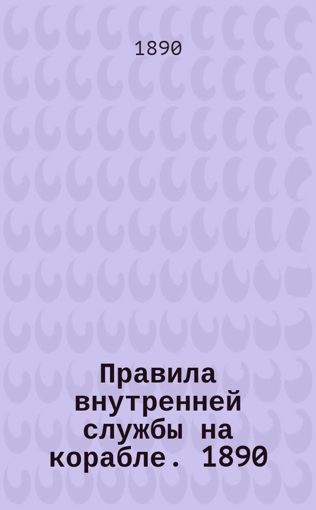 Правила внутренней службы на корабле. 1890