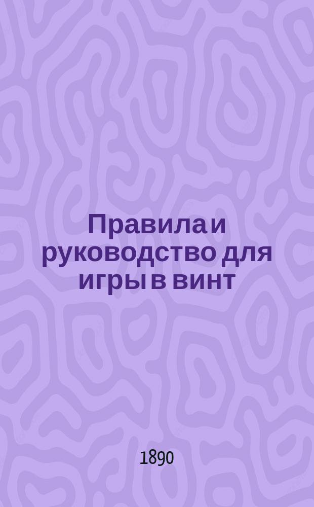 Правила и руководство для игры в винт