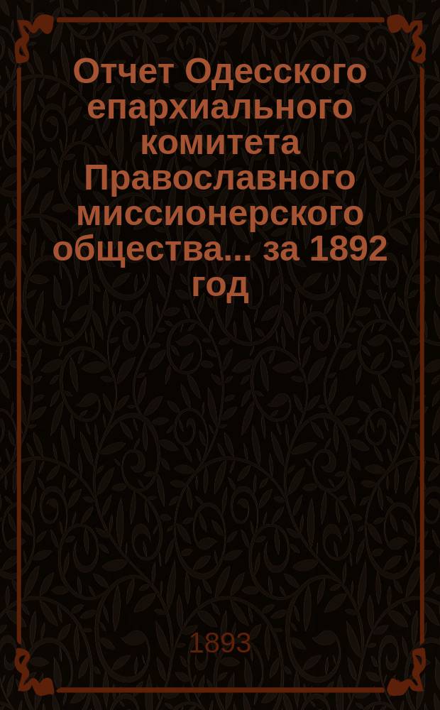 Отчет Одесского епархиального комитета Православного миссионерского общества... за 1892 год