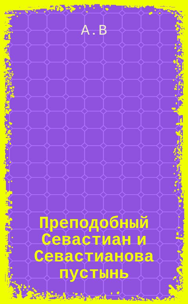 Преподобный Севастиан и Севастианова пустынь
