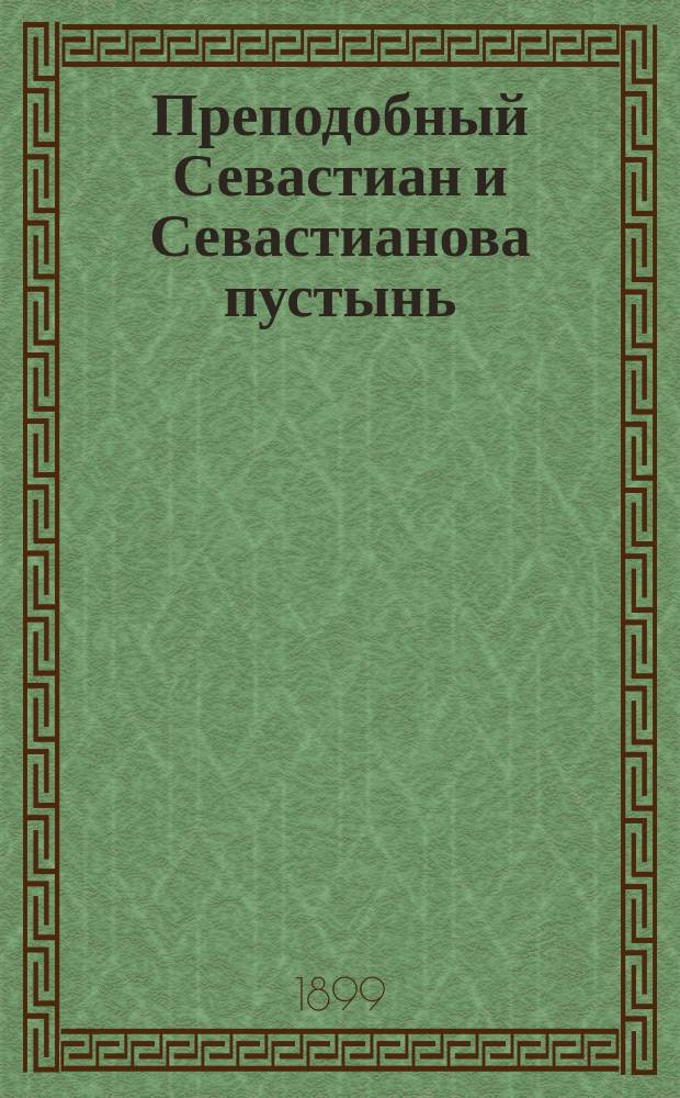 Преподобный Севастиан и Севастианова пустынь