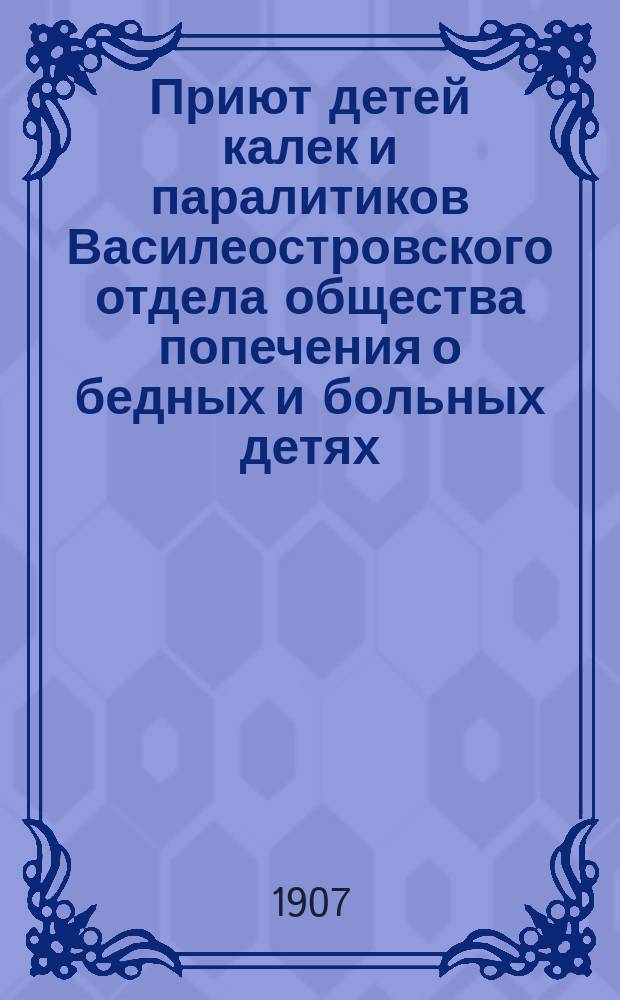 Приют детей калек и паралитиков Василеостровского отдела общества попечения о бедных и больных детях... : Очерк