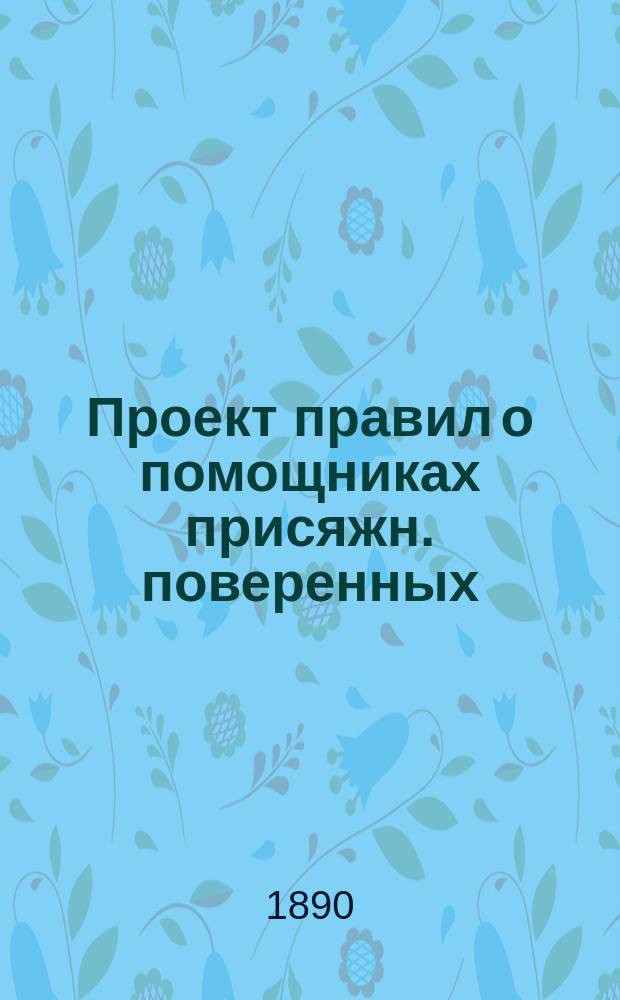 Проект правил о помощниках присяжн. поверенных