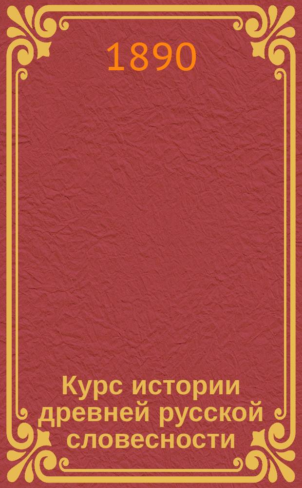 Курс истории древней русской словесности