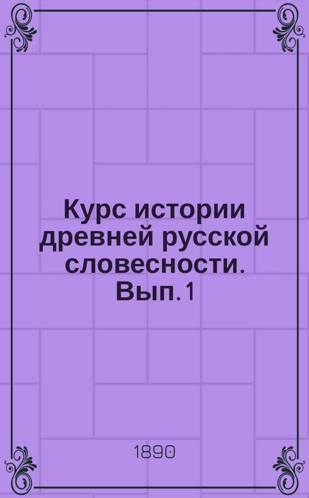 Курс истории древней русской словесности. Вып. 1 : Словесность устная