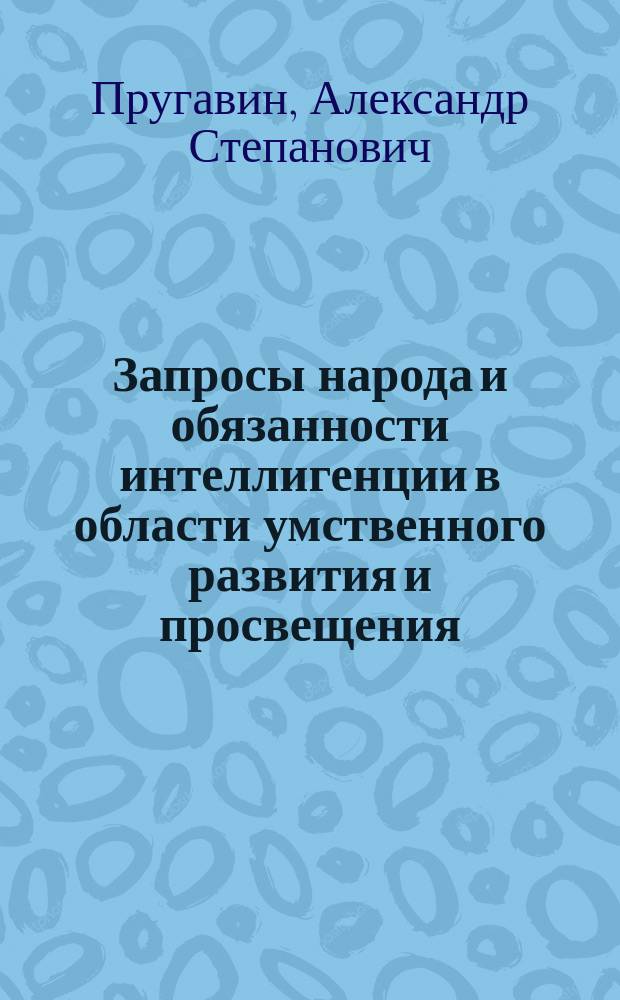 Запросы народа и обязанности интеллигенции в области умственного развития и просвещения