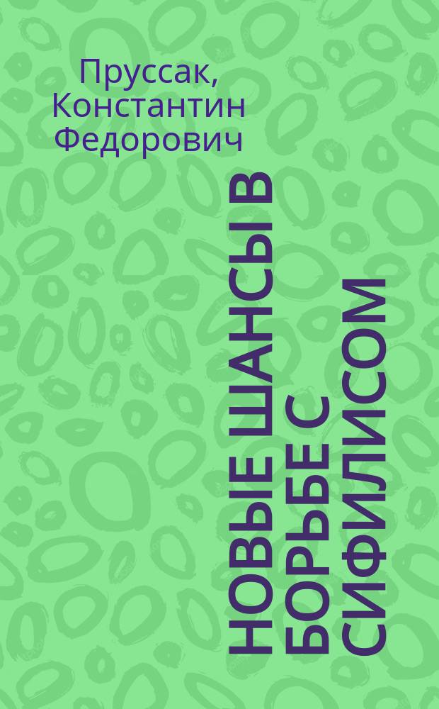 Новые шансы в борьбе с сифилисом