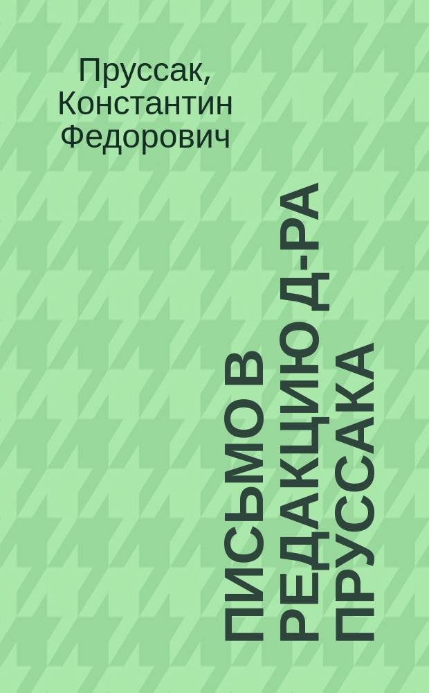 Письмо в редакцию д-ра Пруссака : Ответ на заметку, помещ. в газ. "Врач"
