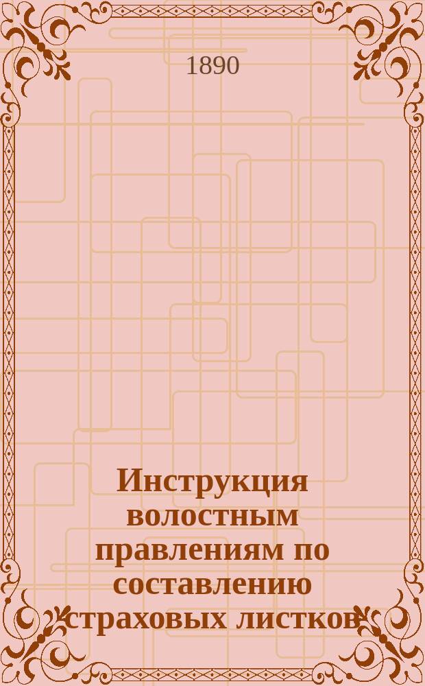 Инструкция волостным правлениям по составлению страховых листков