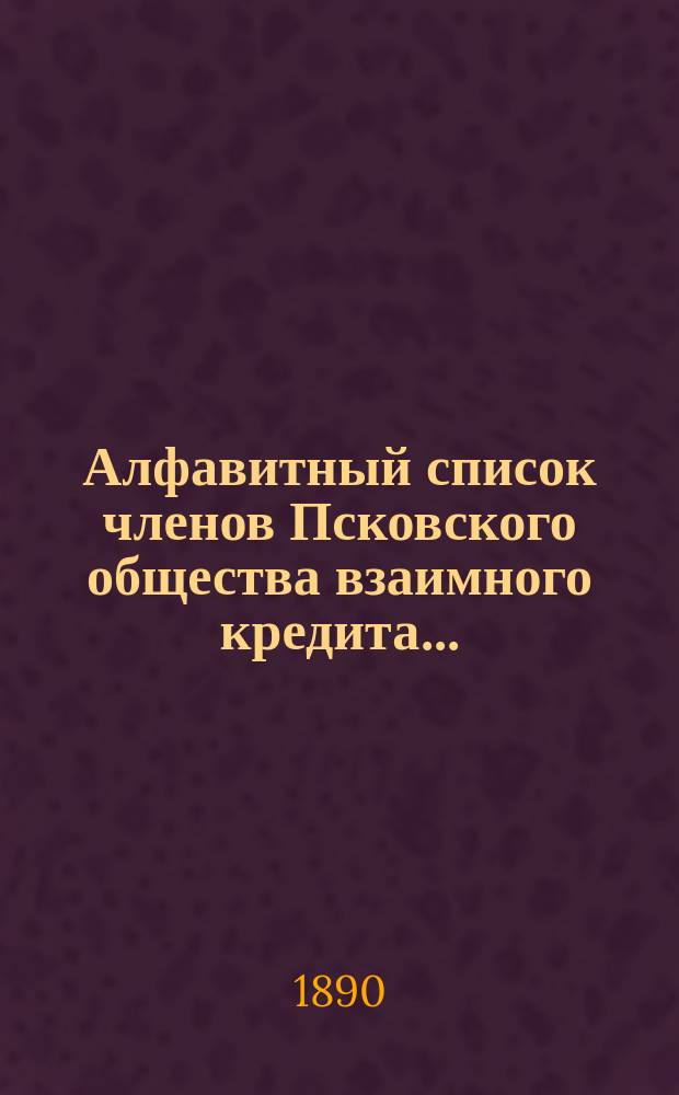 Алфавитный список членов Псковского общества взаимного кредита...