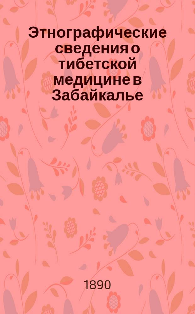 Этнографические сведения о тибетской медицине в Забайкалье : (С тибет. анат. и хирург. черт.)