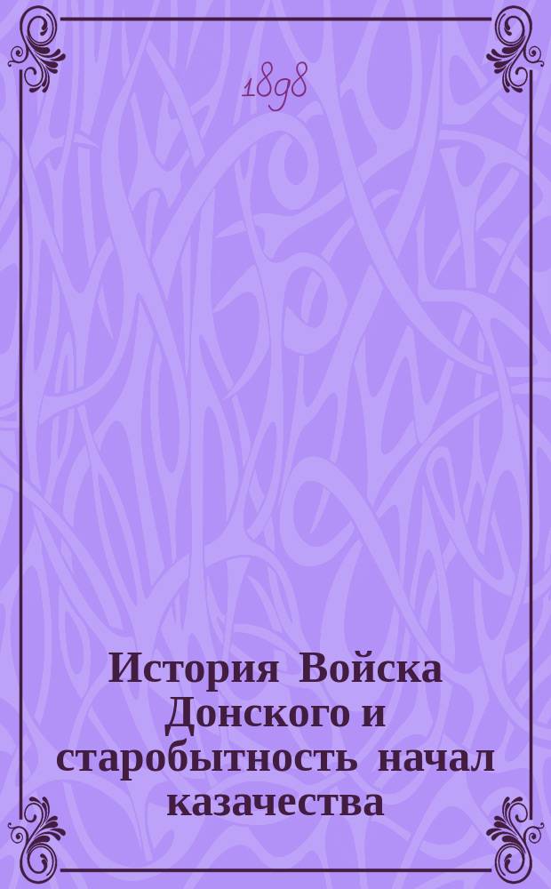 История Войска Донского и старобытность начал казачества : С прил. портр. авт. Ч. 1-. Ч. 2. Вып. 1