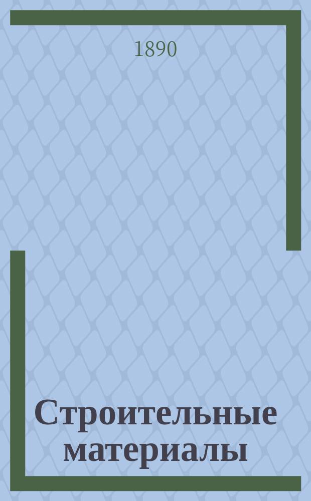 Строительные материалы