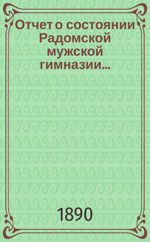 Отчет о состоянии Радомской мужской гимназии...
