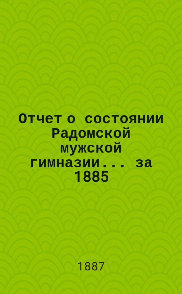 Отчет о состоянии Радомской мужской гимназии... за 1885/6 уч. год