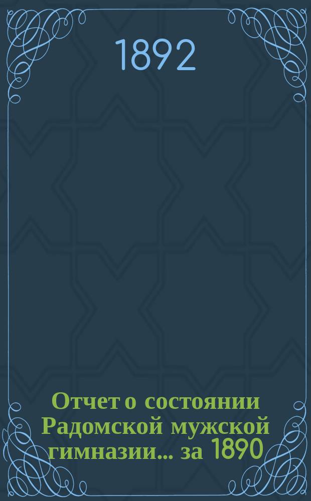Отчет о состоянии Радомской мужской гимназии... за 1890/91 уч. год