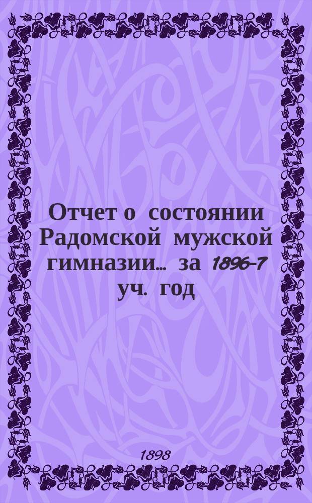 Отчет о состоянии Радомской мужской гимназии... за 1896-7 уч. год