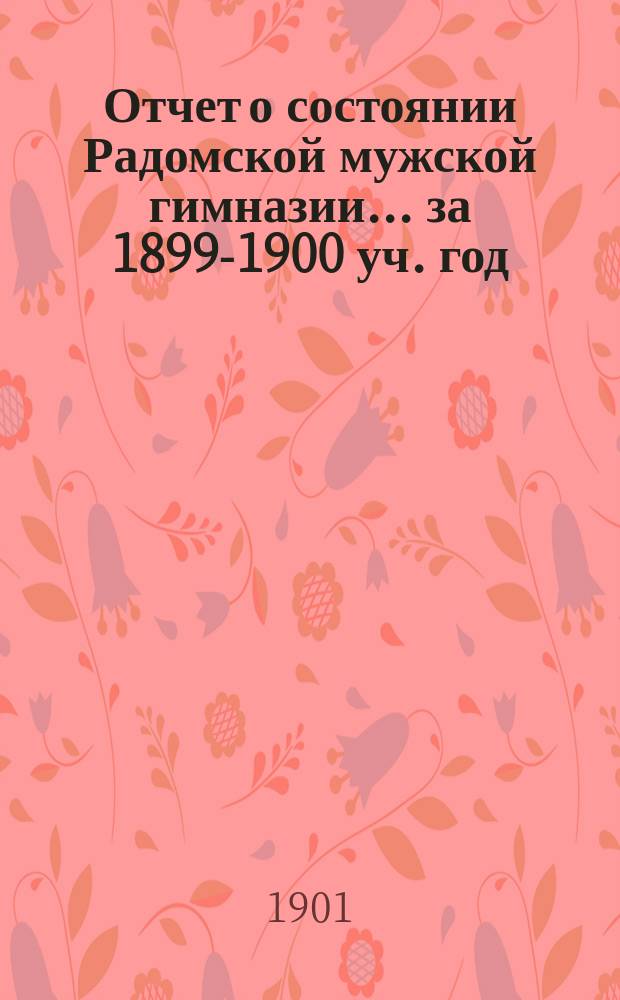 Отчет о состоянии Радомской мужской гимназии... за 1899-1900 уч. год
