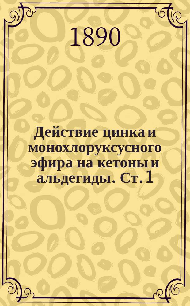 ... Действие цинка и монохлоруксусного эфира на кетоны и альдегиды. Ст. 1 : Синтез предельных третичных β-оксикислот