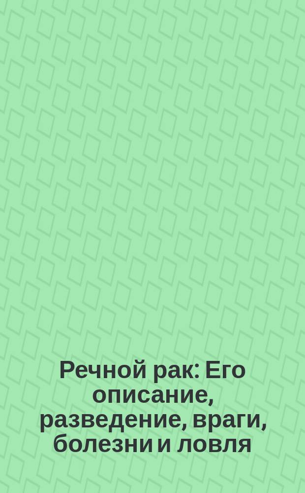 Речной рак : Его описание, разведение, враги, болезни и ловля