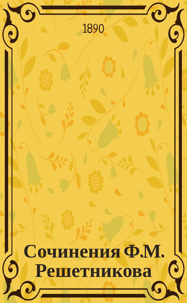 Сочинения Ф.М. Решетникова : В 2 т
