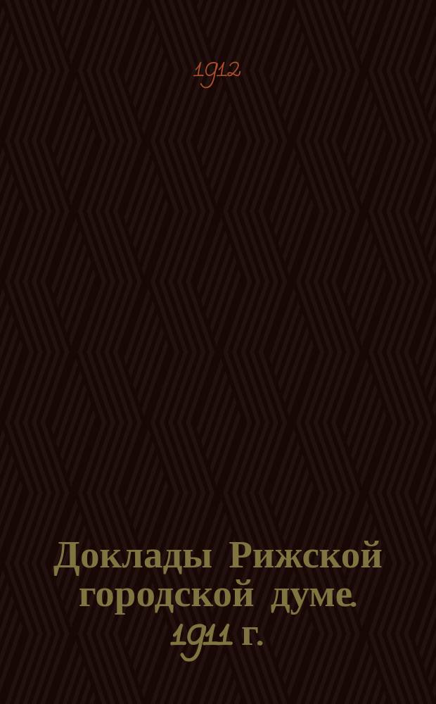 Доклады Рижской городской думе. 1911 г.
