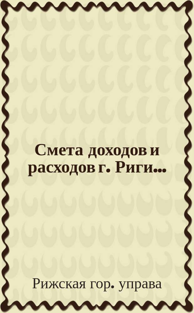Смета доходов и расходов г. Риги ...