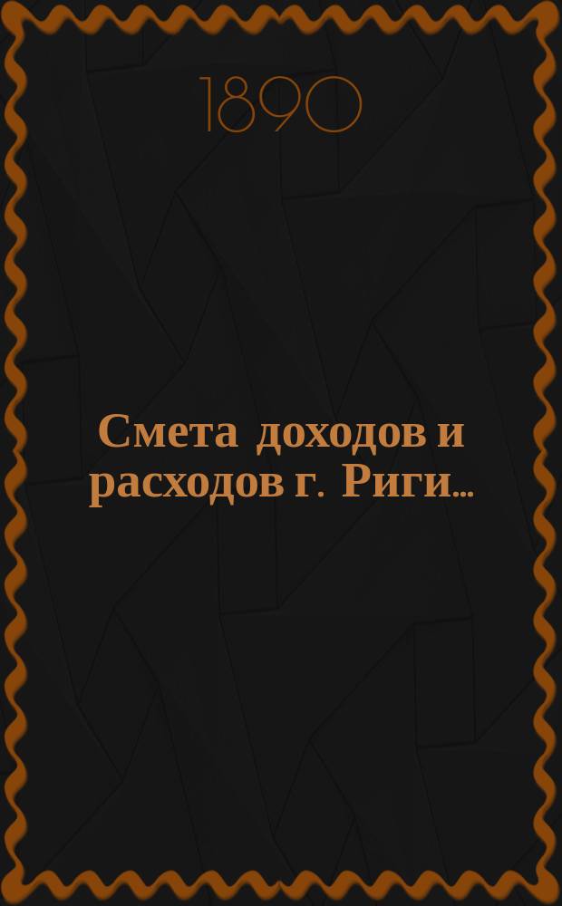 Смета доходов и расходов г. Риги ... : Проект ..