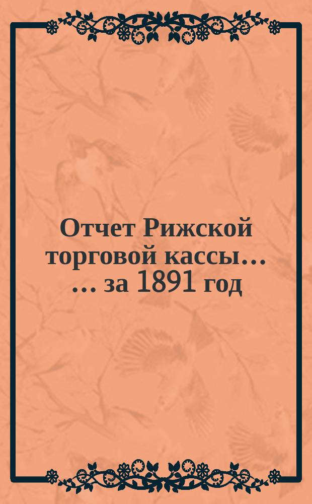 Отчет Рижской торговой кассы ... ... за 1891 год