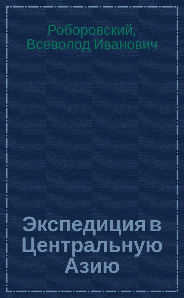 Экспедиция в Центральную Азию : (Из писем поручиков Роборовского и Козлова)