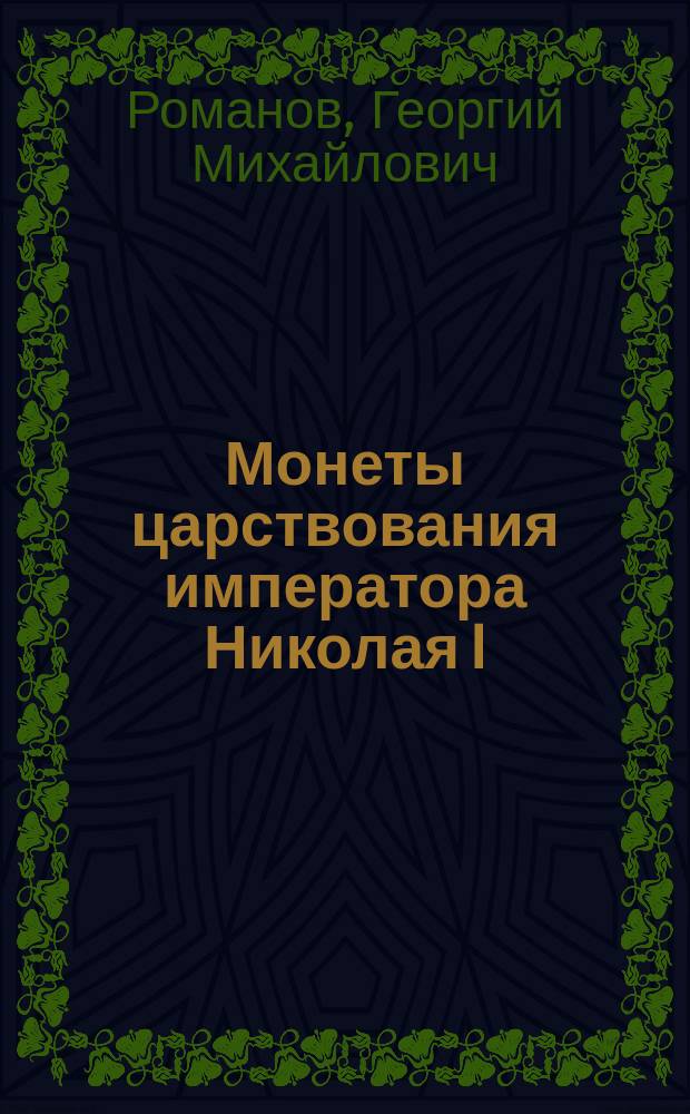 Монеты царствования императора Николая I