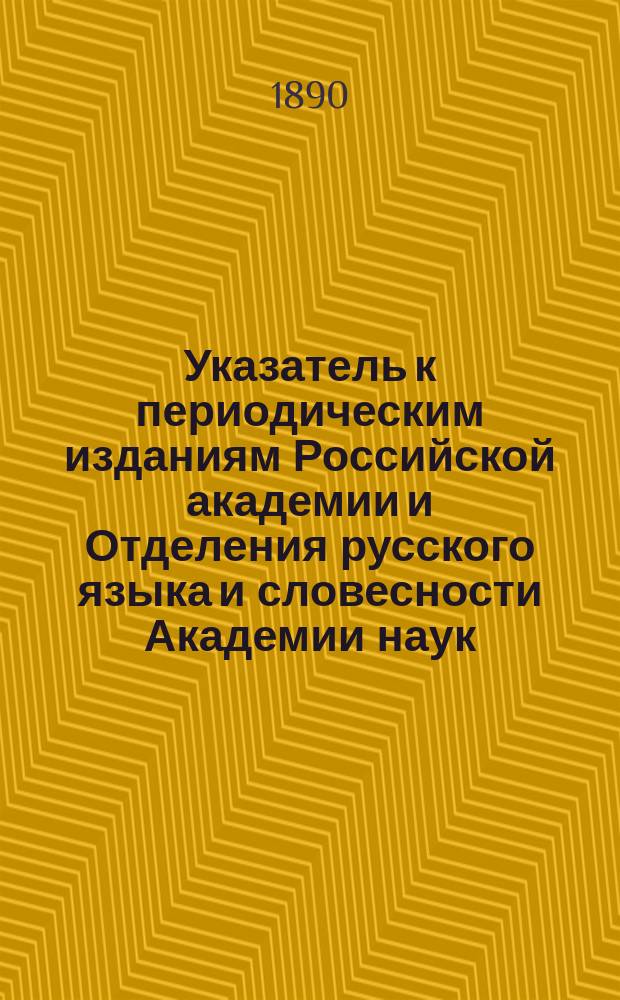 Указатель к периодическим изданиям Российской академии и Отделения русского языка и словесности Академии наук