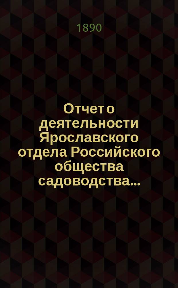 Отчет о деятельности Ярославского отдела Российского общества садоводства ...