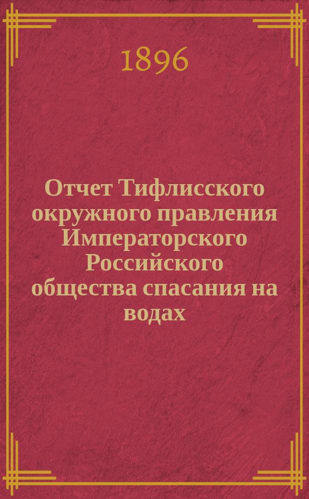 Отчет Тифлисского окружного правления Императорского Российского общества спасания на водах ... за 1895 год