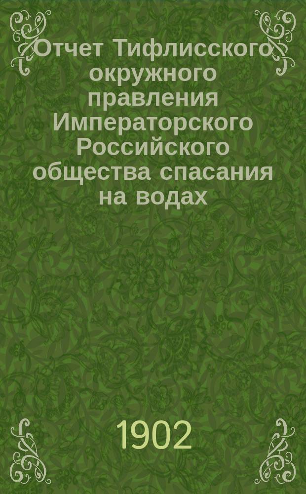 Отчет Тифлисского окружного правления Императорского Российского общества спасания на водах ... за 1901 год