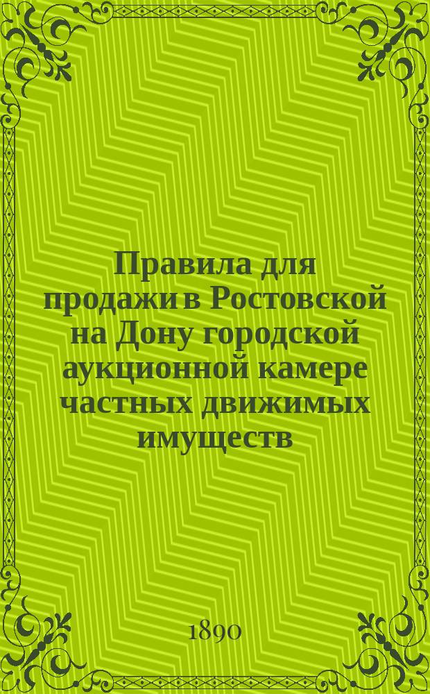 Правила для продажи в Ростовской на Дону городской аукционной камере частных движимых имуществ