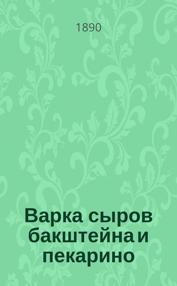 Варка сыров бакштейна и пекарино